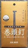 和釘 巻頭釘 10本入り 24ミリ