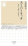 スーパーリッチ ――世界を支配する新勢力 (ちくま新書)