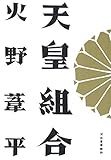 書評 天皇組合 by 臥煙