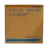 マックステル S4CFB同軸ケーブル50m巻 箱入 S-4CFB-50MP