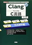 ClangではじめるC言語: 「MacOS」「FreeBSD」「Android NDK」の標準コンパイラをWindowsで (I/O BOOKS)
