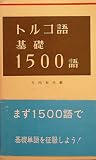 トルコ語基礎1500語 (1979年)