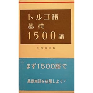トルコ語基礎1500語 (1979年) トルコ語基礎1500語 (1979年)