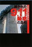 文庫 暴かれた[9・11疑惑]の真相 by もりくに