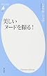 美しいヌードを撮る! (平凡社新書)