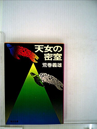荒巻義雄:天女の密室 (1981年) (角川文庫)