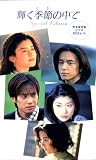 輝く季節の中で<永久保存版BOX> [VHS]