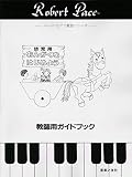幼児用 おんがくをはじめよう: 教師用ガイドブック (ペ-ス・ピアノ教育シリ-ズ)