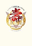 ミュージカル 刀剣乱舞 五周年記念 壽 乱舞音曲祭〈初回盤5枚組〉