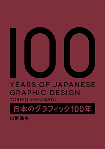 日本のグラフィック100年 日本のグラフィック100年