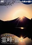 日本パワースポット巡り 日本聖地浪漫~霊峰・富士 [DVD]