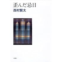 Amazon.co.jp: 無銭横町 : 西村 賢太: 本