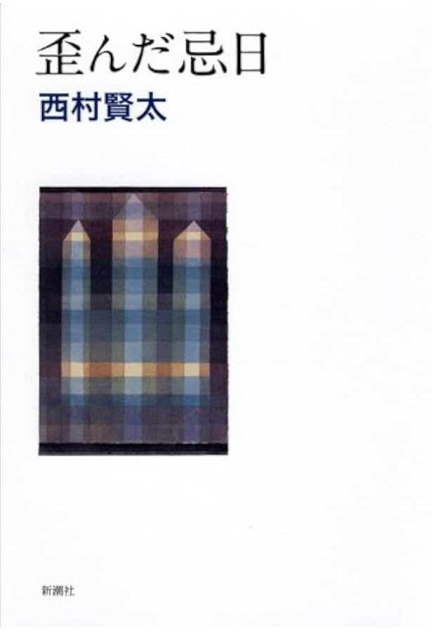 Amazon.co.jp: 夜更けの川に落葉は流れて : 西村 賢太: 本