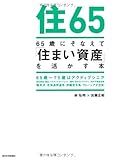住65, 65歳にそなえて「住まい資産」を活かす本 (65歳にそなえるシリーズ)