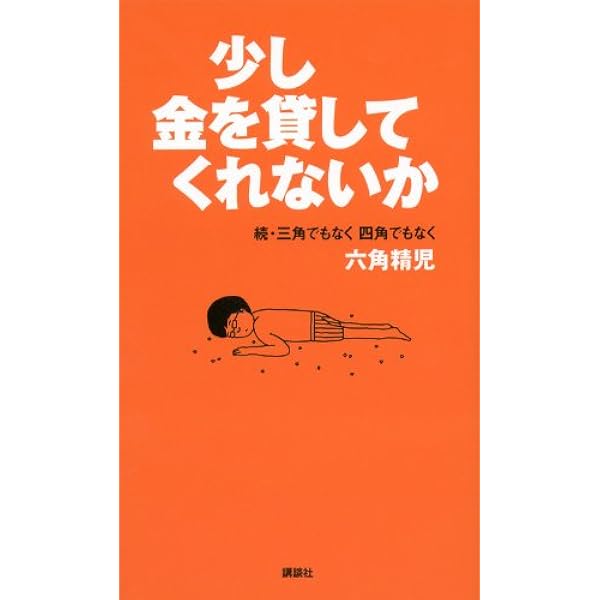 Amazon.co.jp: 三角でもなく 四角でもなく 六角精児 : 六角 精児: 本