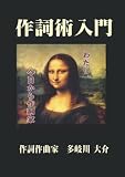 作詞術入門: わたし、今日から作詞家