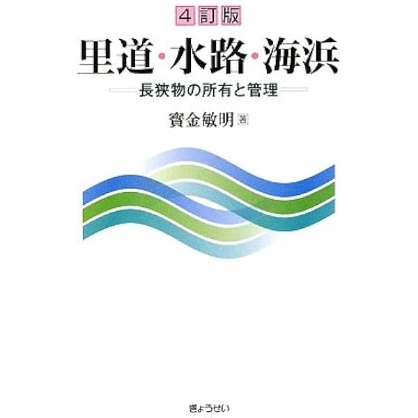 ぎょうせい「里道・水路・海浜 ～長狭物の所有と管理～」〔5訂版〕 5訂版 里道・水路・海浜-長狭物の所有と管理- | 寶金敏明 |本 | 通販
