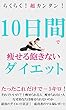 らくらく！　超カンタン！　10日間で痩せる飽きないダイエット