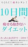 らくらく！　超カンタン！　10日間で痩せる飽きないダイエット