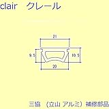 三協アルミ 補修部品 玄関引戸 気密材(戸当りかまち)[WD1634] [KU]ブラック・スプルス *製品色・形状等仕様変更になる場合があります*