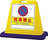 ユニット #サインキューブ駐車禁止 片面WT付 403×835×650 874011