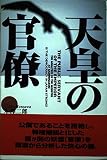 天皇の官僚
