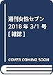 週刊女性セブン 2018年 3/1 号 [雑誌]
