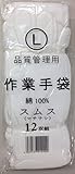 スムス手袋（マチなし） Lｻｲｽﾞ 1ﾀﾞｰｽ（12双入） 品質管理用作業手袋 ※綿100%