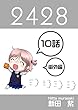 １０話: 番外編　バレンタイン ２４２８連載版