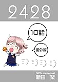 １０話: 番外編　バレンタイン ２４２８連載版