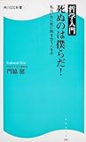 哲学入門 死ぬのは僕らだ! 私はいかに死に向き合うべきか (角川SSC新書) 哲学入門 死ぬのは僕らだ! 私はいかに死に向き合うべきか (角川SSC新書)