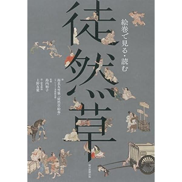 Amazon.co.jp: 絵巻で見る・読む 徒然草 : 島内裕子, 上野友愛