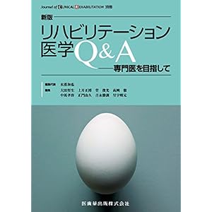 「CLINICAL REHABILITATION」別冊 新版 リハビリテーション医学Q&A 専門医を目指して 「CLINICAL REHABILITATION」別冊 新版 リハビリテーション医学Q&A 専門医を目指して