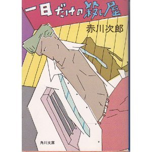 一日だけの殺し屋 (角川文庫)