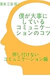 僕が大事にしているコミュニケーションのコツ ～押し付けないコミュニケーション編～
