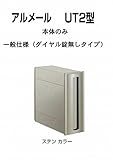 四国化成 郵便ポスト 埋込 縦型 アルメール UT2型 ステンカラー 本体 ダイヤル無し