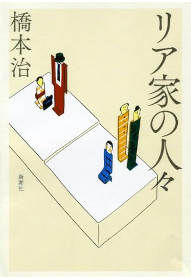 Amazon.co.jp: 橋 (文春文庫 は 16-2) : 橋本 治: 本