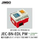 【JIMBO】ニューマイルドビーシリーズ　電子式遅れスイッチガイド用　JEC-BN-EDL PW