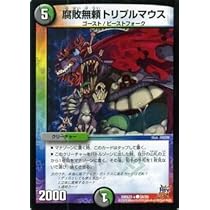 Amazon.co.jp: デュエルマスターズ 腐敗無頼トリプルマウス/革命 超