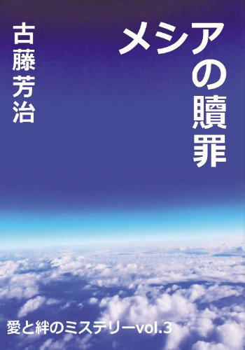 古藤芳治:愛と絆のミステリーvol.3 メシアの贖罪