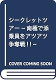 シークレットツアー ~南極で添乗員をアツアツ争奪戦! ! ~ (ラヴァーズ文庫)
