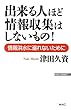 出来る人ほど情報収集はしないもの! ─情報洪水に溺れないために (WAC BUNKO)