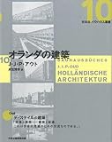 オランダの建築 (新装版 バウハウス叢書)