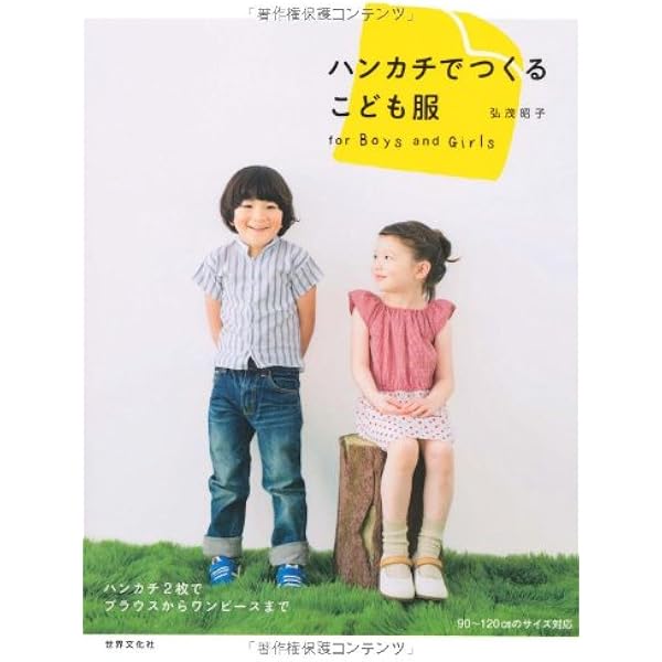 ハンカチでつくるこども服 弘茂 昭子 ひろしげ あきこ 本 通販 Amazon