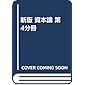 新版 資本論 第4分冊