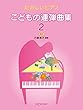 たのしいピアノ こどもの連弾曲集 (2)新版