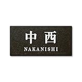 丸三タカギ ネームプレート 彫り込み済表札 セラコート SR-5-7-2-中西 彫り込み名字: 中西 【完成品】