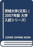 茨城大学(文系) (2007年版 大学入試シリーズ)