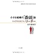 小さな組織の「番頭」論 トップを目指さないリーダー