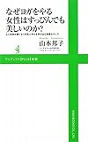 なぜヨガをやる女性はすっぴんでも美しいのか? ~心と身体が軽くなり元気と幸せを呼び込む知恵&ポーズ~ (ワニブックスPLUS新書)